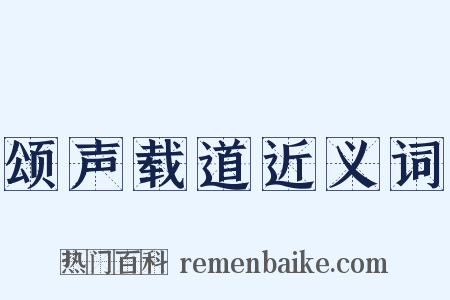 颂声载道近义词是什么意思的图片